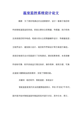 温室监控系统设计论文
