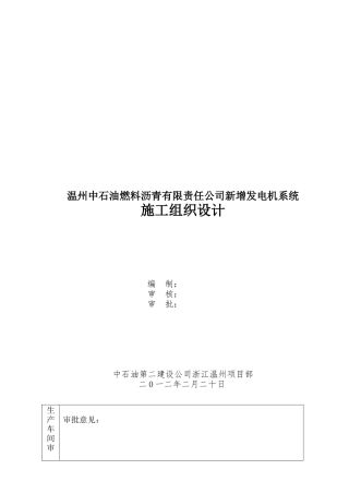 温州中燃油施工组织设计