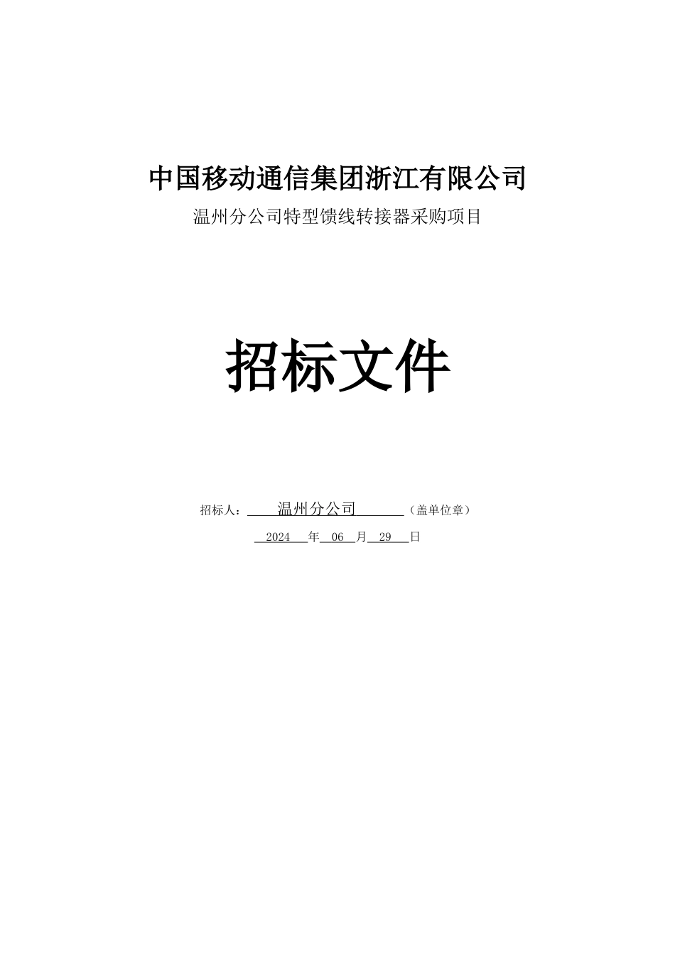 温州分公司特型馈线转接器采购项目招标文件_第1页