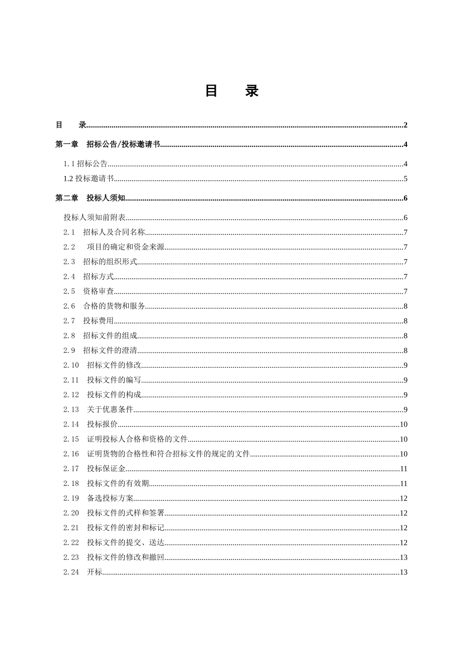 温州分公司特型馈线转接器采购项目招标文件_第2页