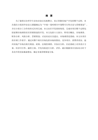 温州中瑞曼哈顿空中别墅可行性研究报告
