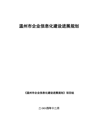 温州市企业信息化建设发展规划