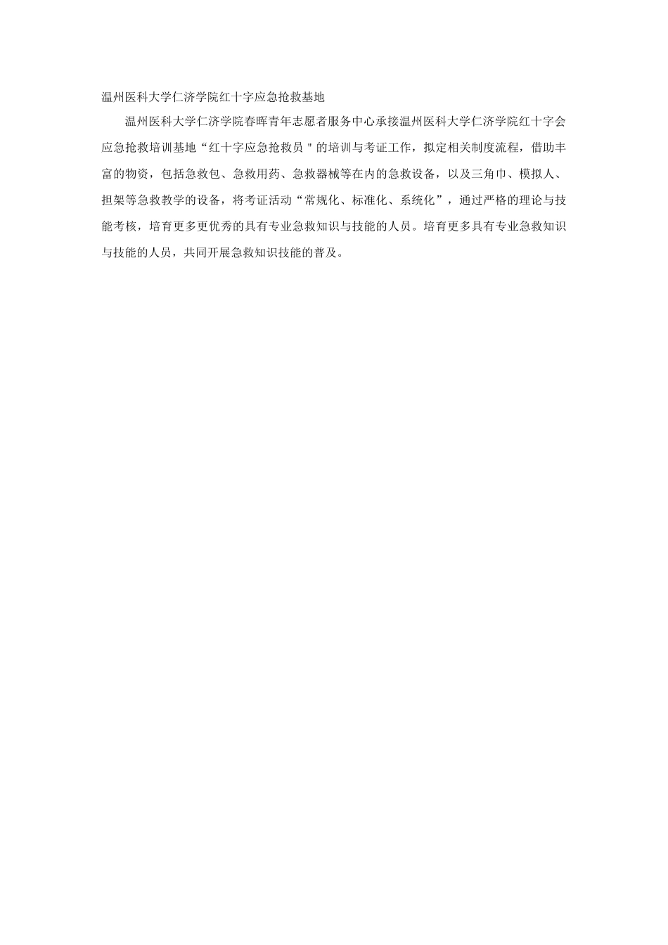 温州医科大学仁济学院红十字应急救护基地_第1页