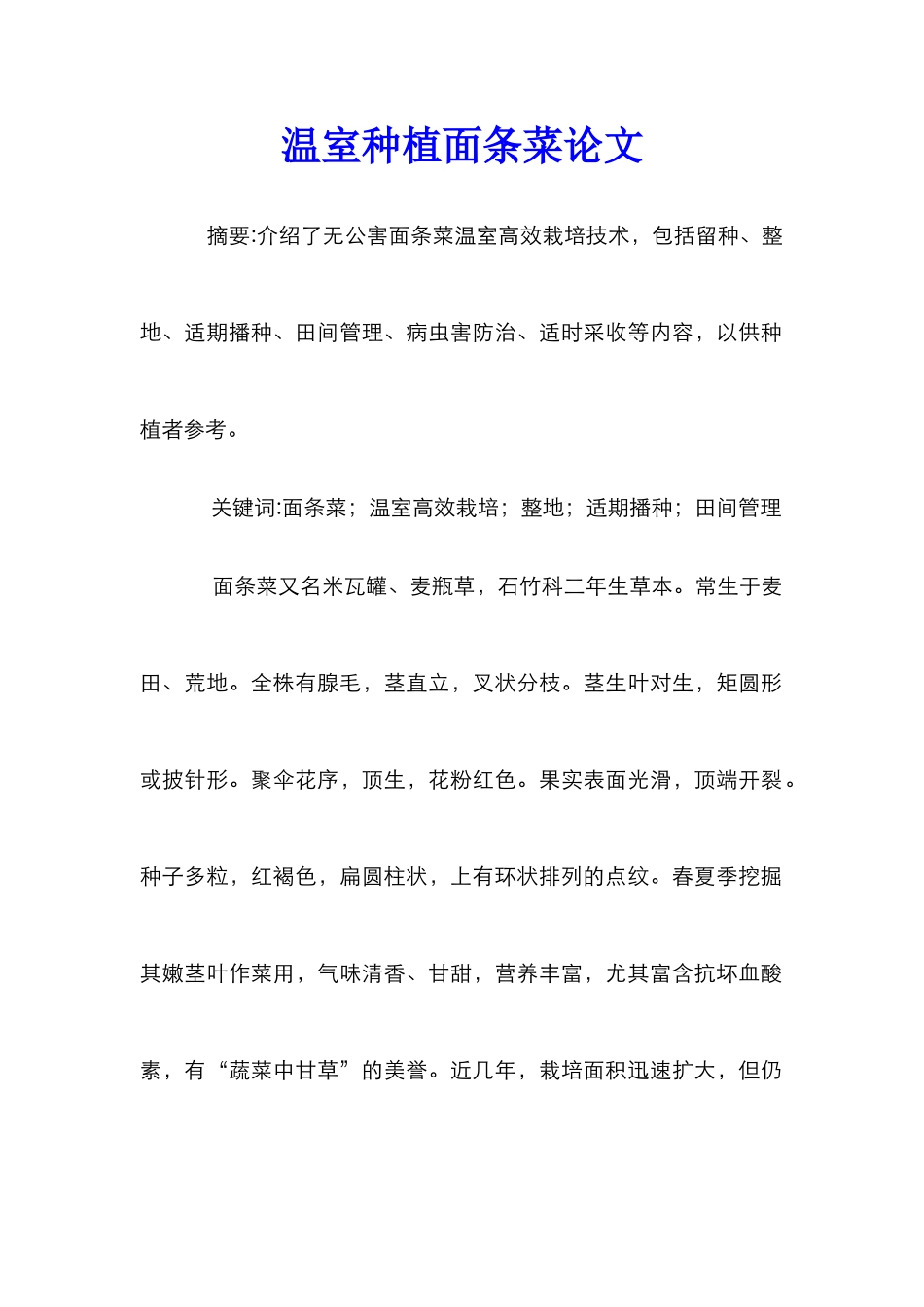 温室种植面条菜论文_第1页