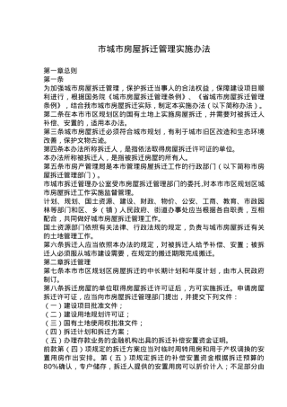 温州市城市房屋拆迁管理实施办法