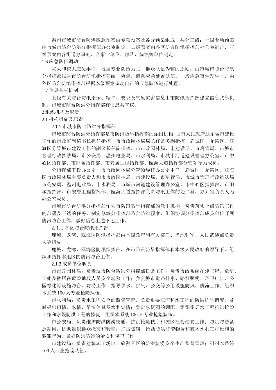 温州市城市防台防洪应急预案_第2页