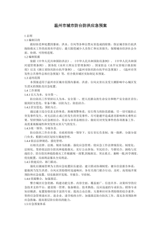 温州市城市防台防洪应急预案