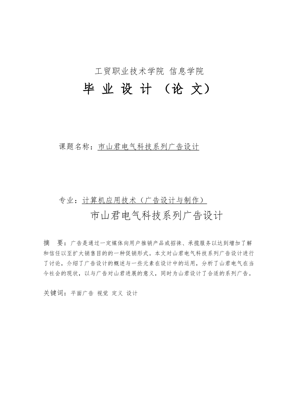温州市山君电气科技有限公司系列广告设计毕业论文_第1页