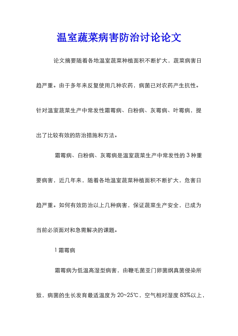 温室蔬菜病害防治研究论文_第1页