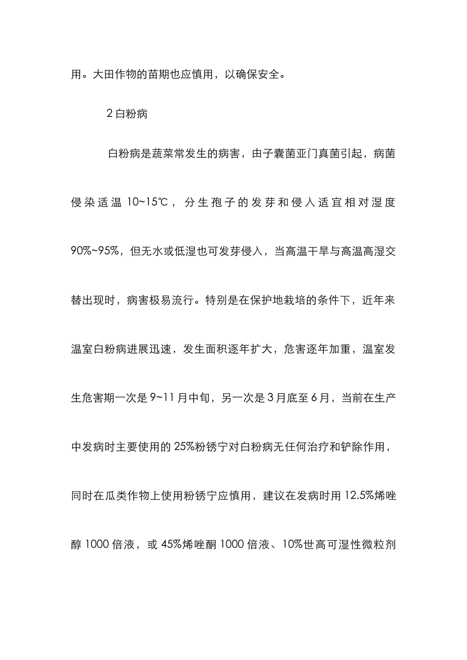 温室蔬菜病害防治研究论文_第3页