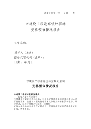 温州市建设工程勘察设计招标资格预审情况报告样本