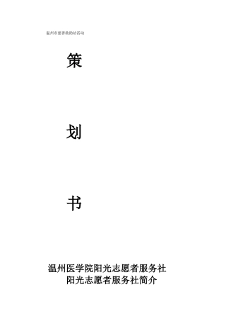 温州市慈善救助站活动策划书