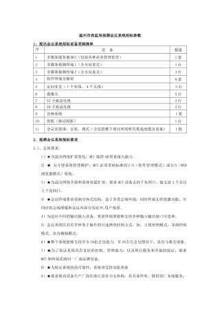 温州市质监局视频会议系统招标参数