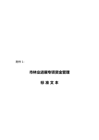 温州市林业发展专项资金管理标准范本