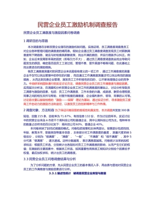 温州民营企业员工激励机制调查报告