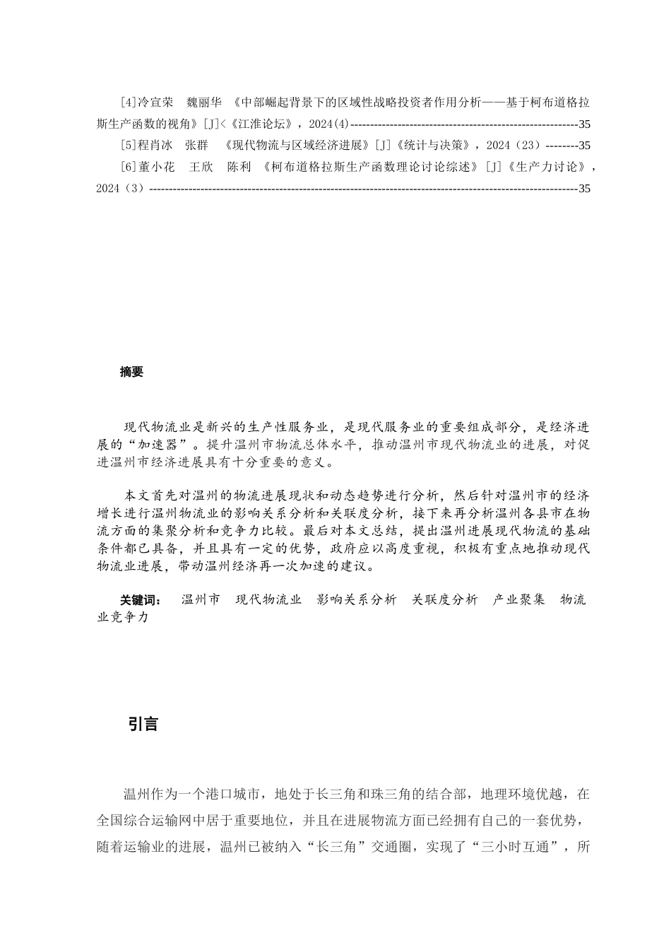 温州市物流产业研究报告_第3页