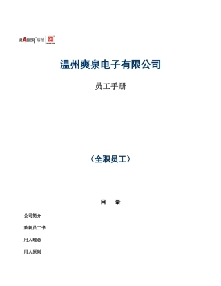 温州某电子公司员工手册
