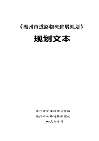 温州市物流发展规划-《温州市物流发展规划》