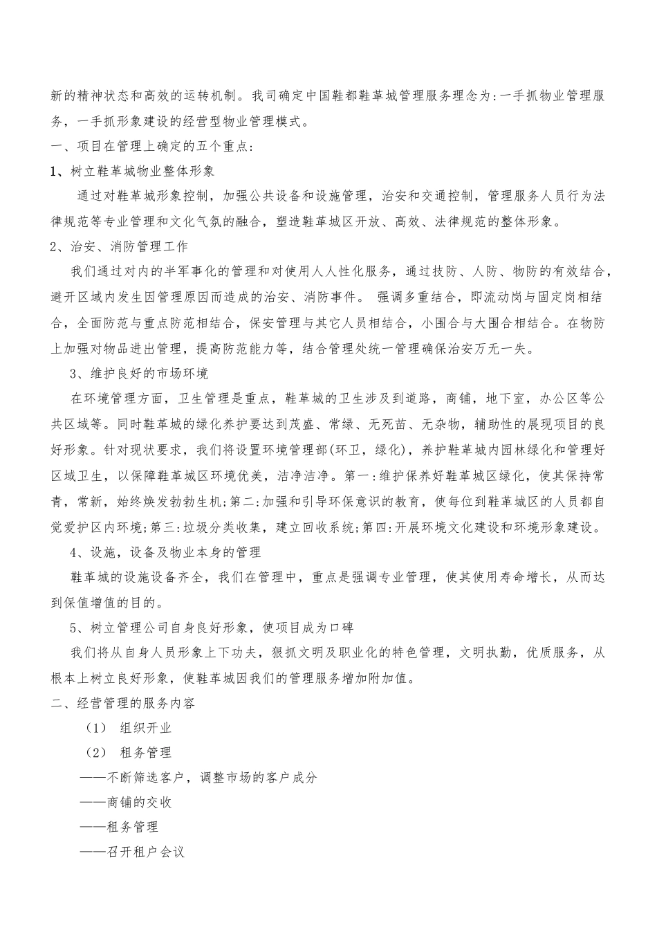 温州鞋都鞋革城物业管理(XXXX525)_第3页