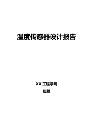 温度传感器设计报告