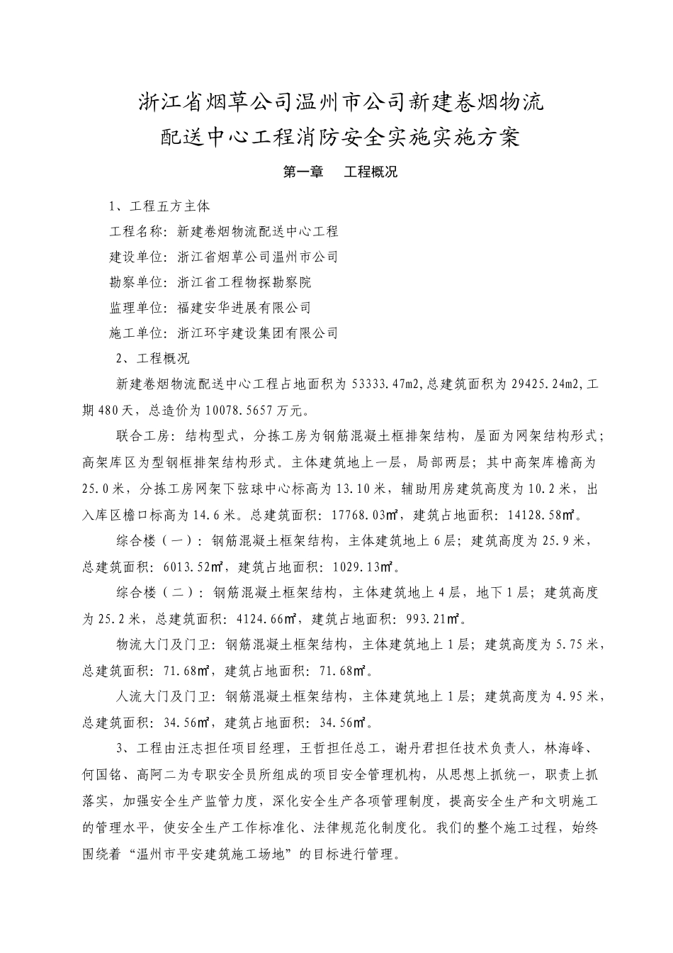 温州滨海消防安全专项方案---XXXX0621_第2页