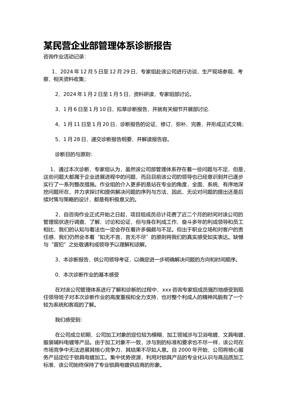 温州某民营企业内部管理体系诊断报告_第1页