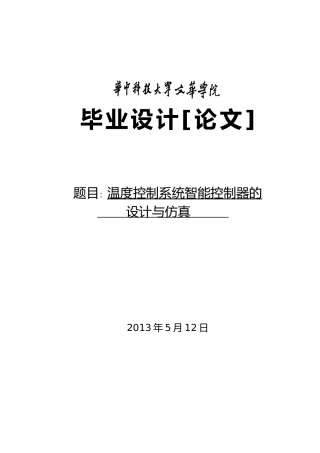 温度控制系统智能控制器的设计与仿真设计
