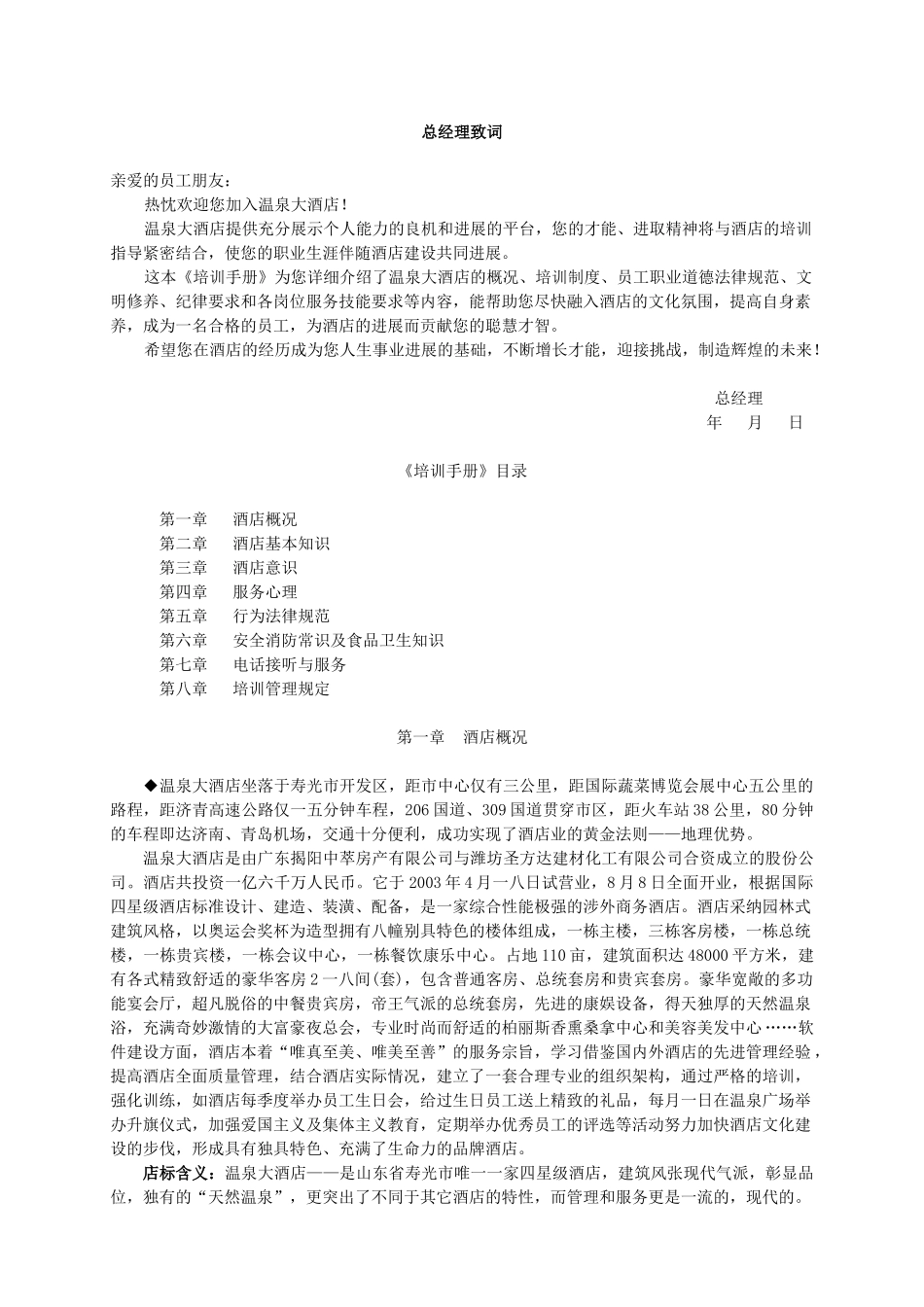 温州某酒店基本知识培训管理手册_第1页