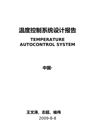 温度控制系统设计报告