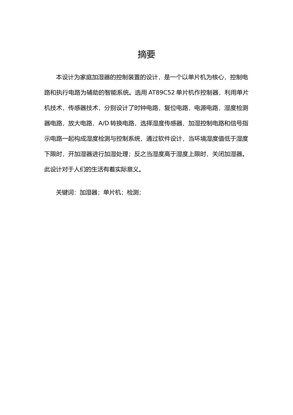 温度加湿器课程设计论文_第1页