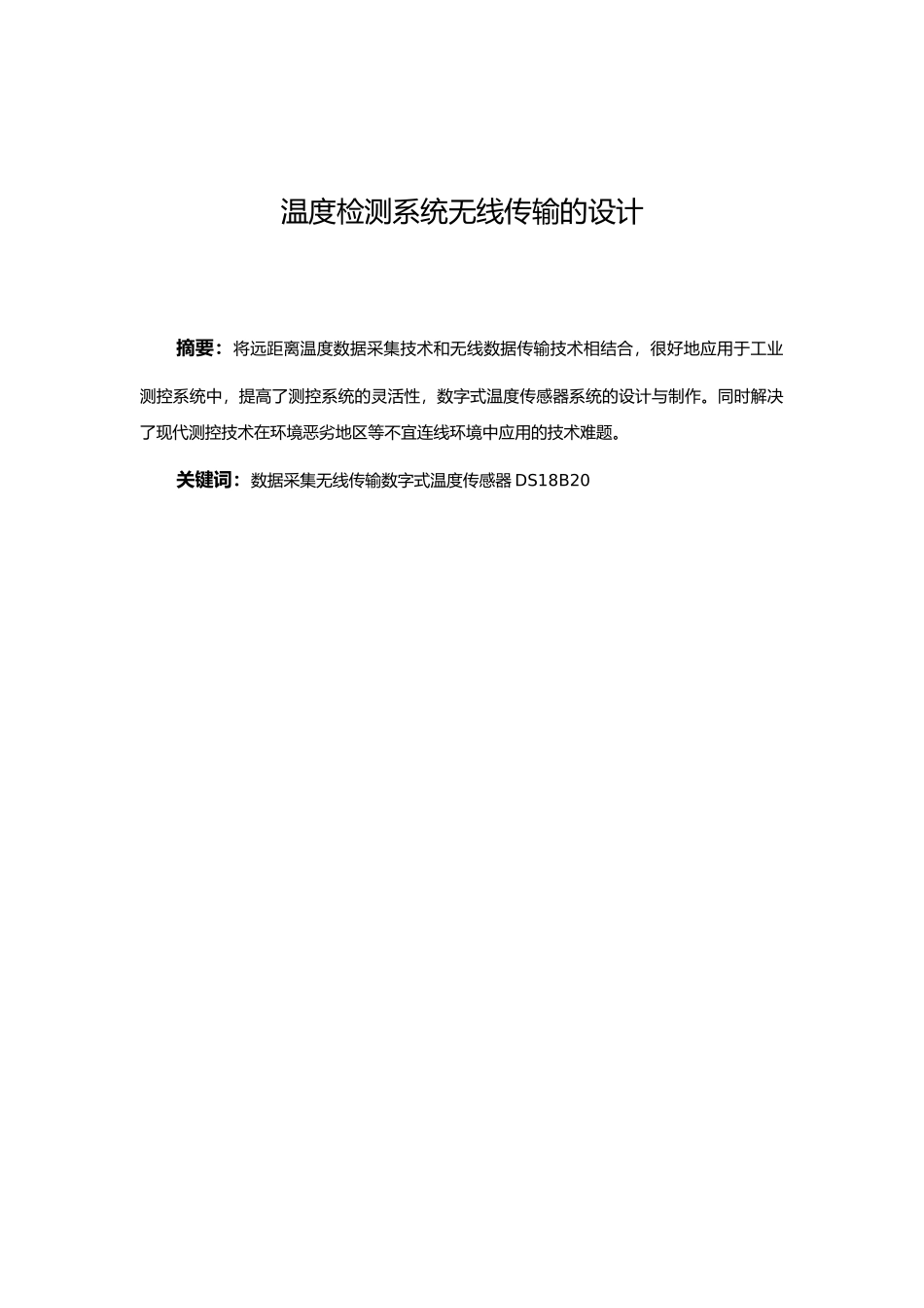 温度检测系统无线传输的设计说明_第1页