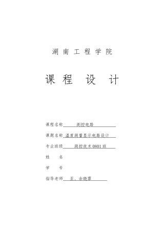 温度测量显示电路设计与制作