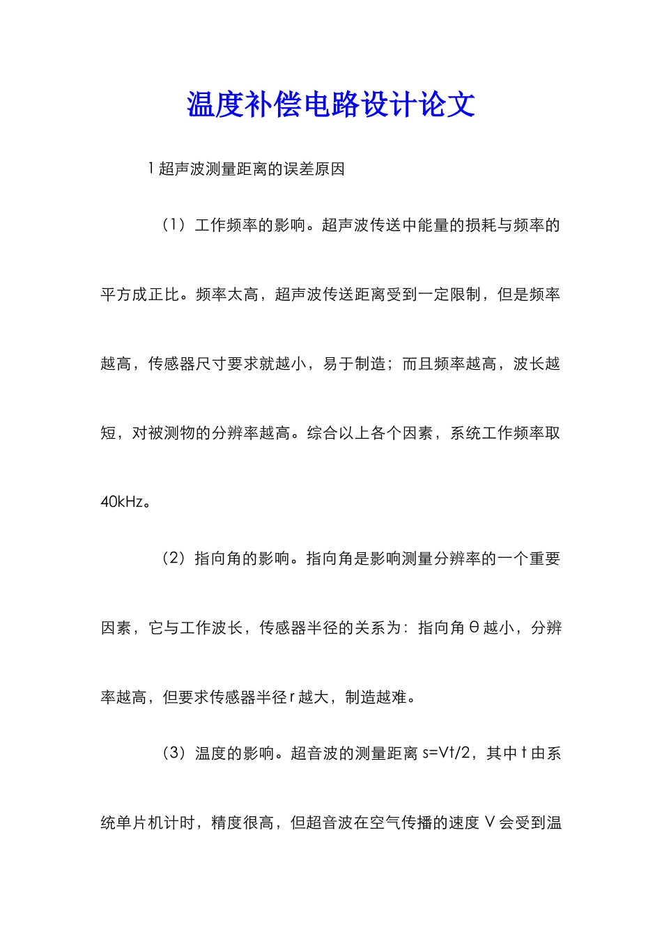 温度补偿电路设计论文_第1页