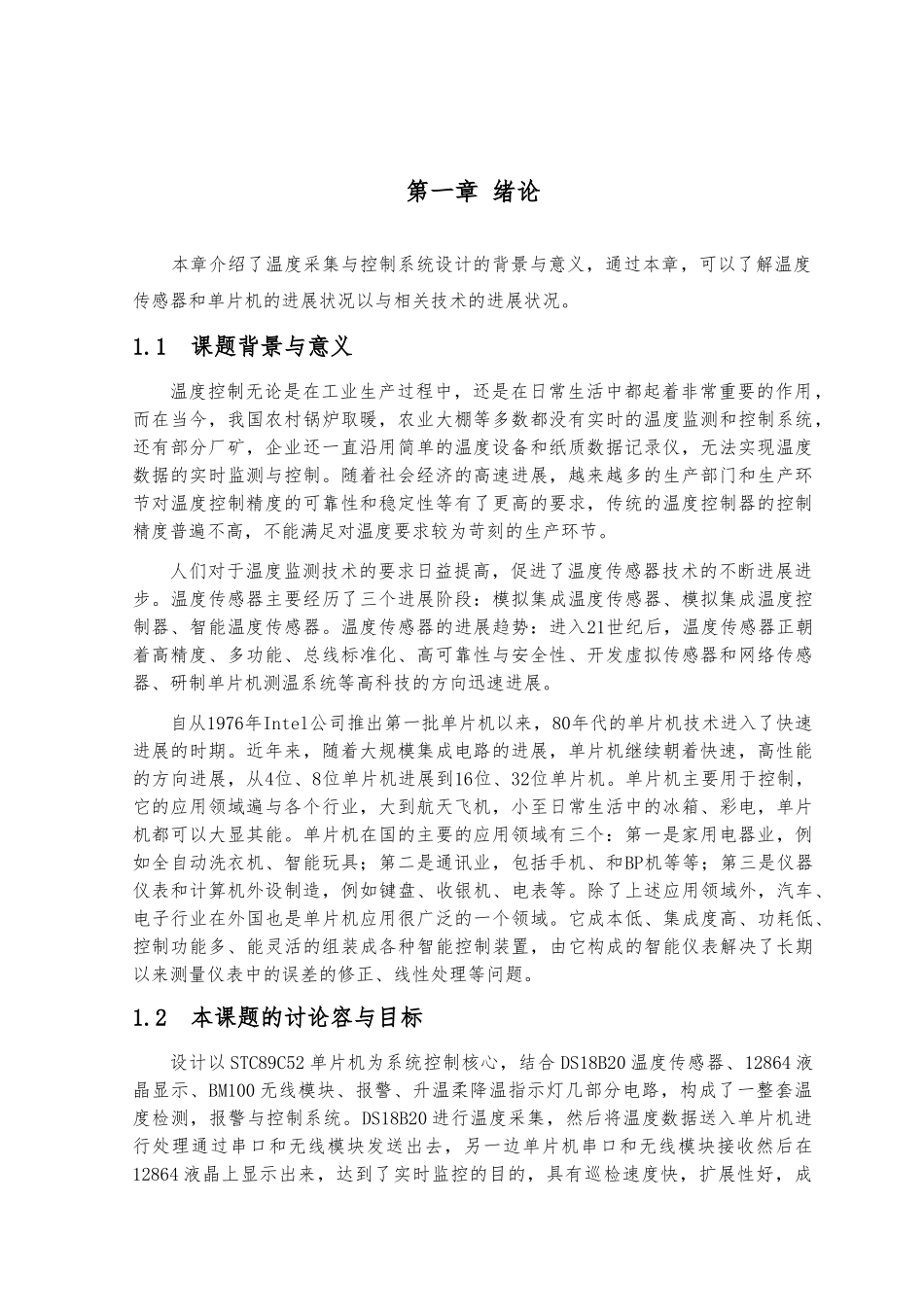 温度采集与控制系统设计论文_第1页