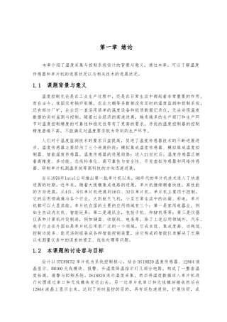 温度采集与控制系统设计论文