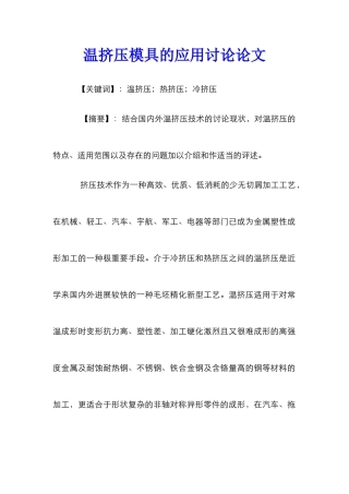 温挤压模具的应用研究论文