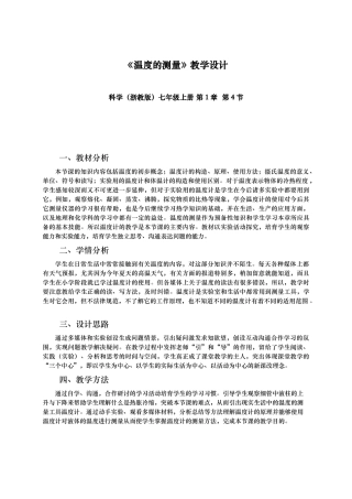 温度的测量教学设计说明