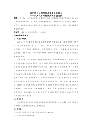 温江区土地利用调查报告