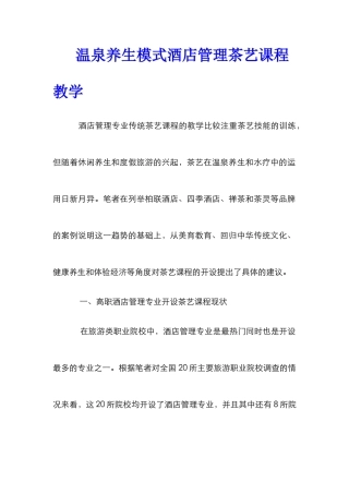 温泉养生模式酒店管理茶艺课程教学