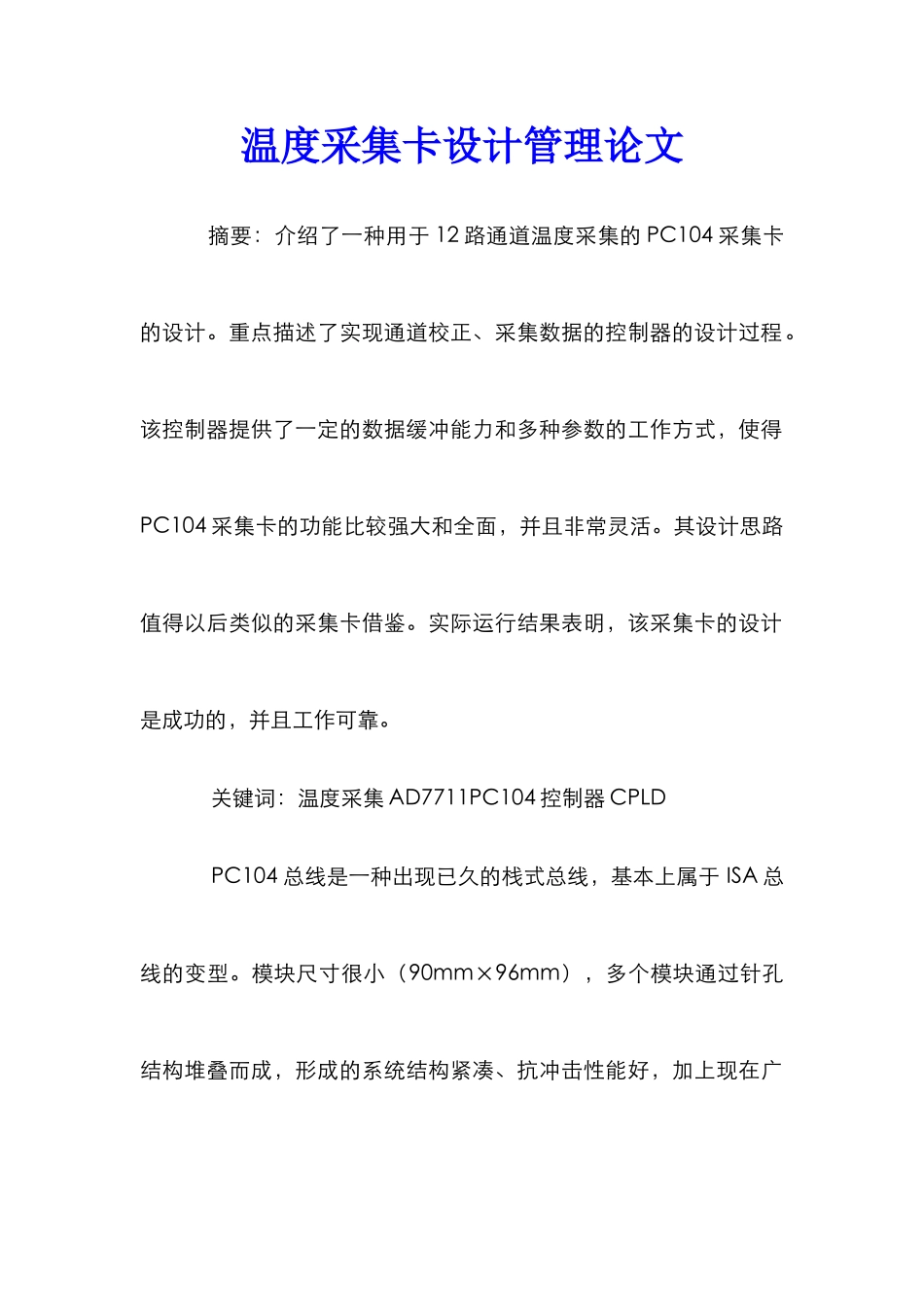 温度采集卡设计管理论文_第1页
