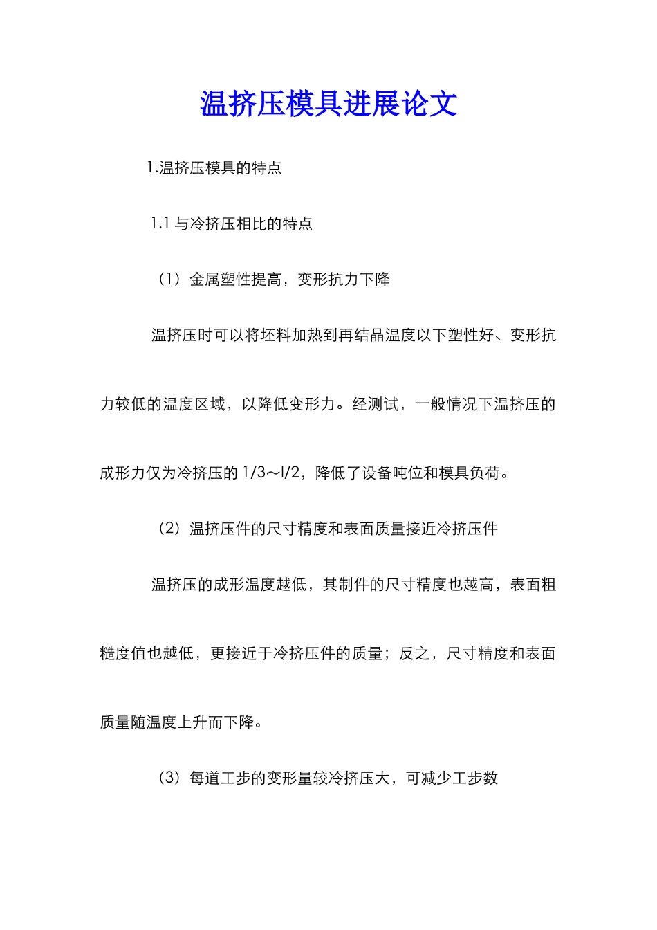 温挤压模具发展论文 _第1页