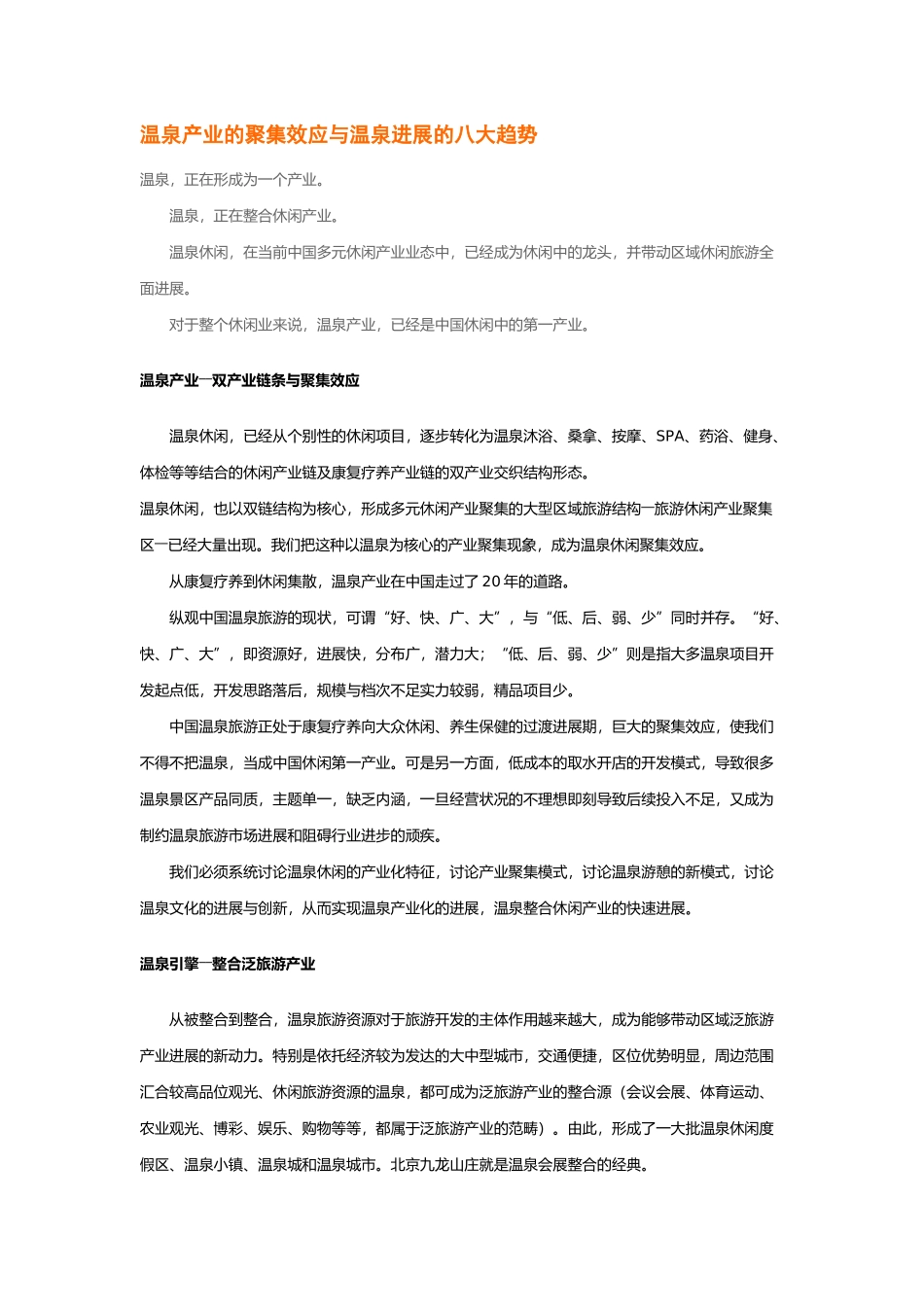 温泉产业的聚集效应与温泉发展的八大趋势_第1页
