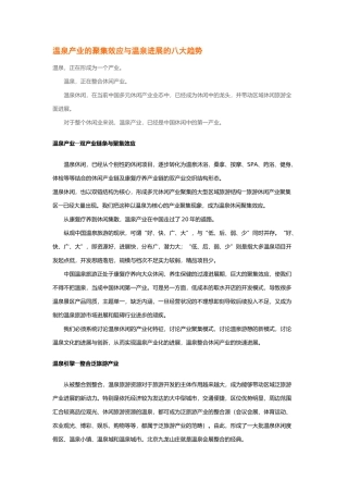 温泉产业的聚集效应与温泉发展的八大趋势
