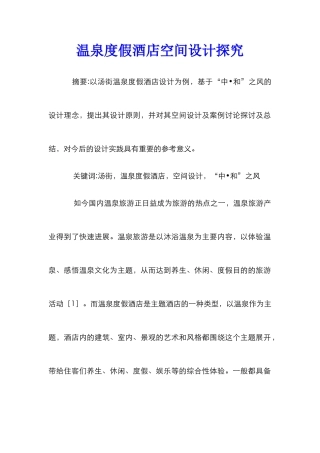 温泉度假酒店空间设计探究