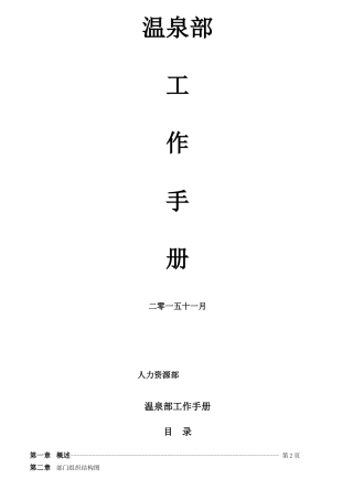 温泉部工作手册