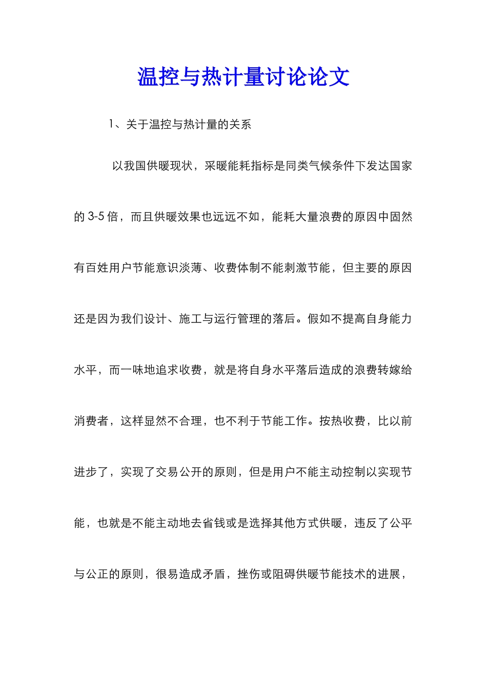 温控与热计量研究论文_第1页