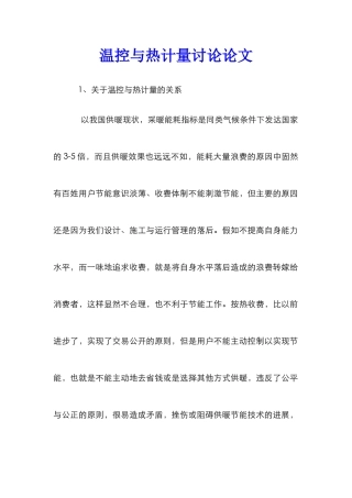 温控与热计量研究论文