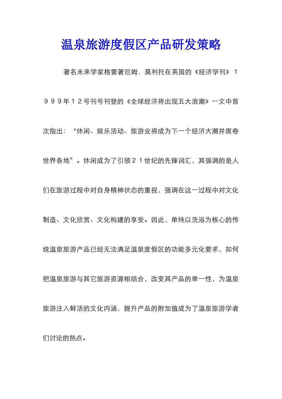 温泉旅游度假区产品研发策略_第1页