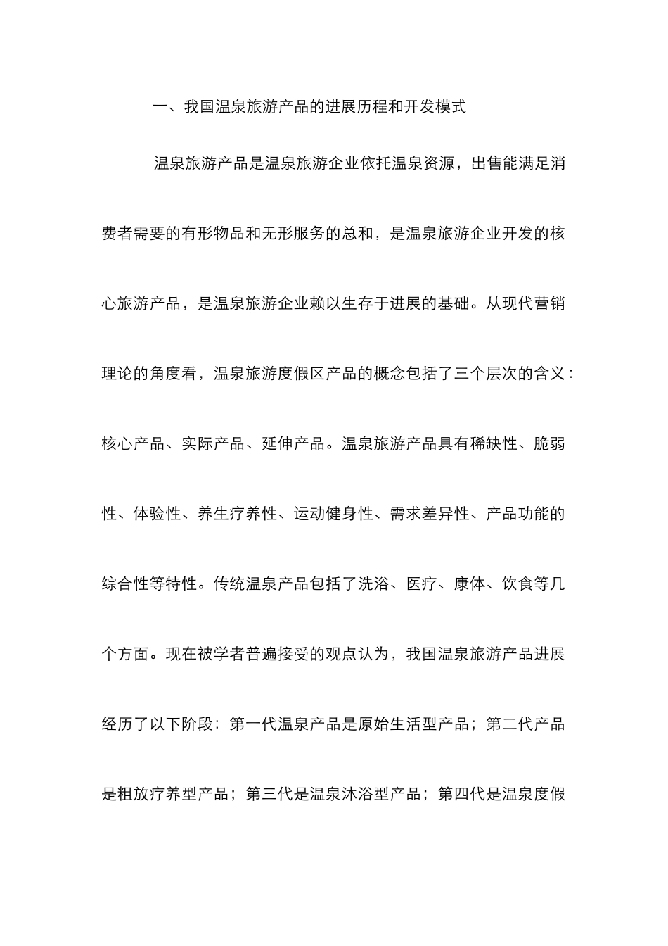 温泉旅游度假区产品研发策略_第2页