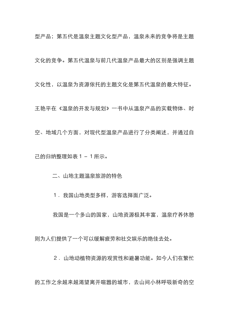 温泉旅游度假区产品研发策略_第3页